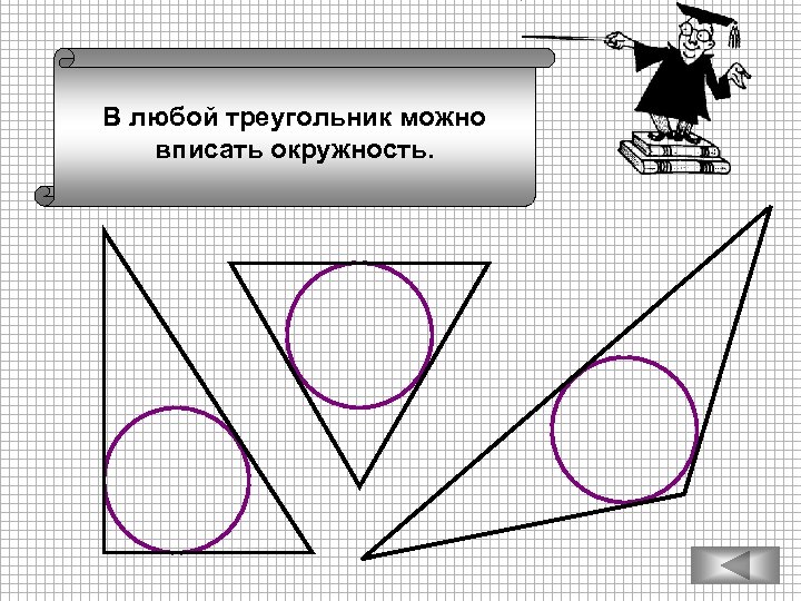 В любой треугольник можно вписать окружность. 