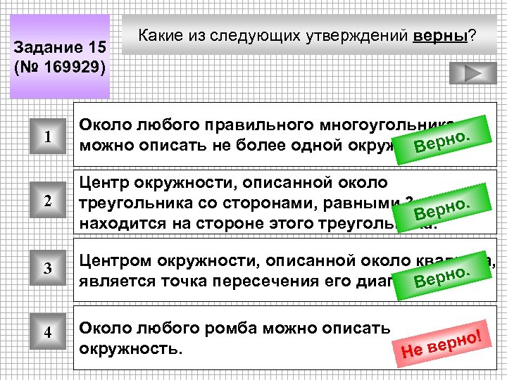 Задание 15 (№ 169929) Какие из следующих утверждений верны? 1 Около любого правильного многоугольника