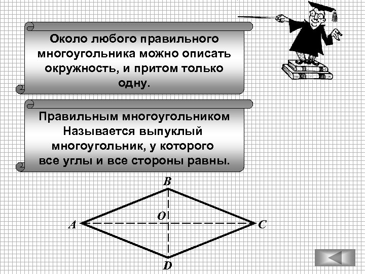 Около любого правильного многоугольника можно описать окружность, и притом только одну. Правильным многоугольником Называется