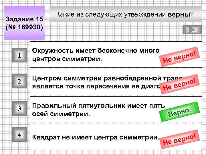 Задание 15 (№ 169930) Какие из следующих утверждений верны? 1 Окружность имеет бесконечно много