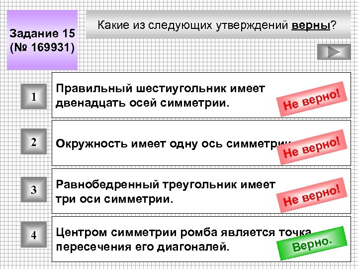 Задание 15 (№ 169931) Какие из следующих утверждений верны? 1 Правильный шестиугольник имеет двенадцать