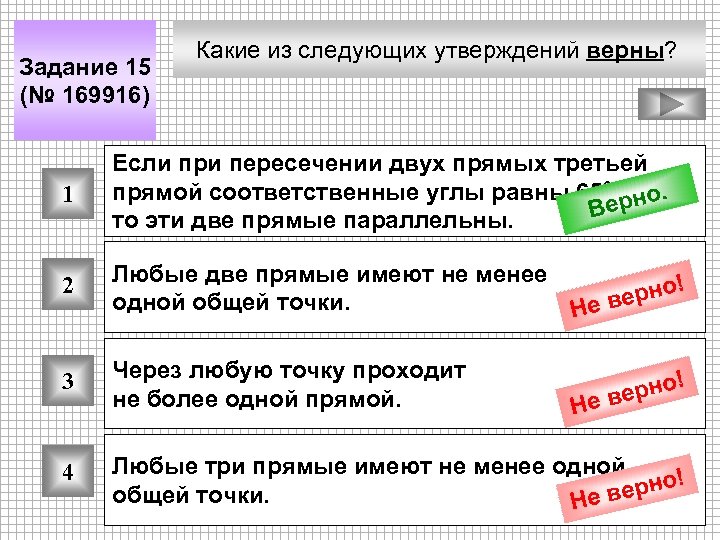 Задание 15 (№ 169916) Какие из следующих утверждений верны? 1 Если при пересечении двух