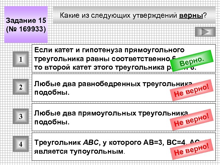 Задание 15 (№ 169933) Какие из следующих утверждений верны? 1 Если катет и гипотенуза