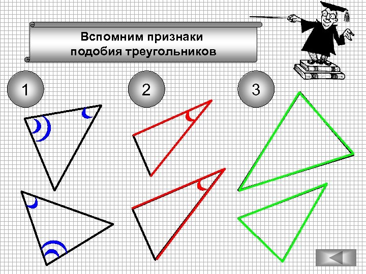 Вспомним признаки подобия треугольников 1 2 3 