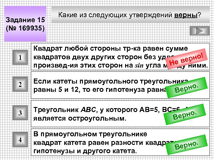 Задание 15 (№ 169935) Какие из следующих утверждений верны? 1 Квадрат любой стороны тр-ка