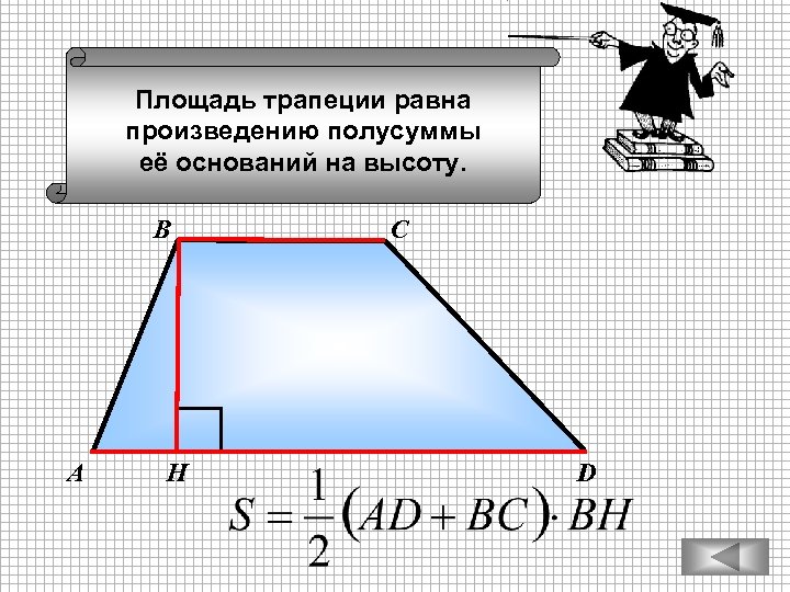 Площадь трапеции равна произведению полусуммы её оснований на высоту. В А Н С D