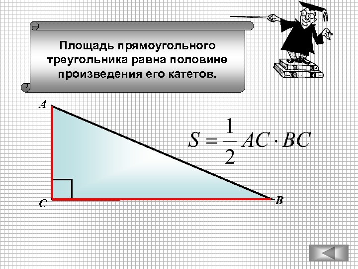 Площадь прямоугольного треугольника равна половине произведения его катетов. А С В 