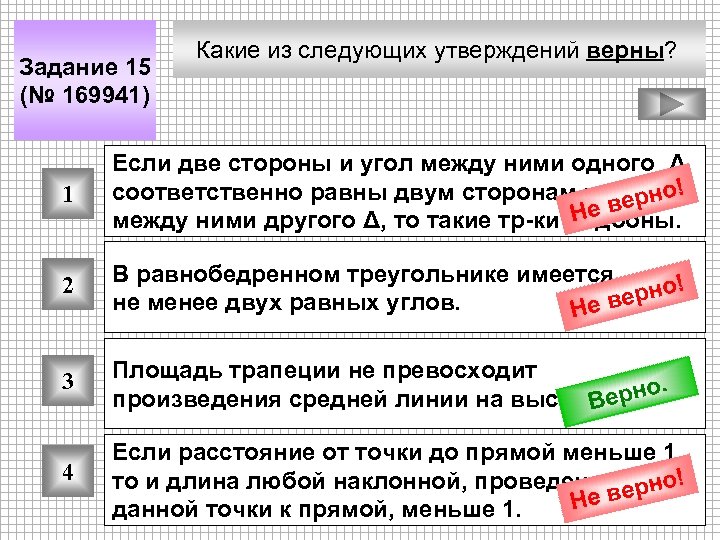 Задание 15 (№ 169941) Какие из следующих утверждений верны? 1 Если две стороны и