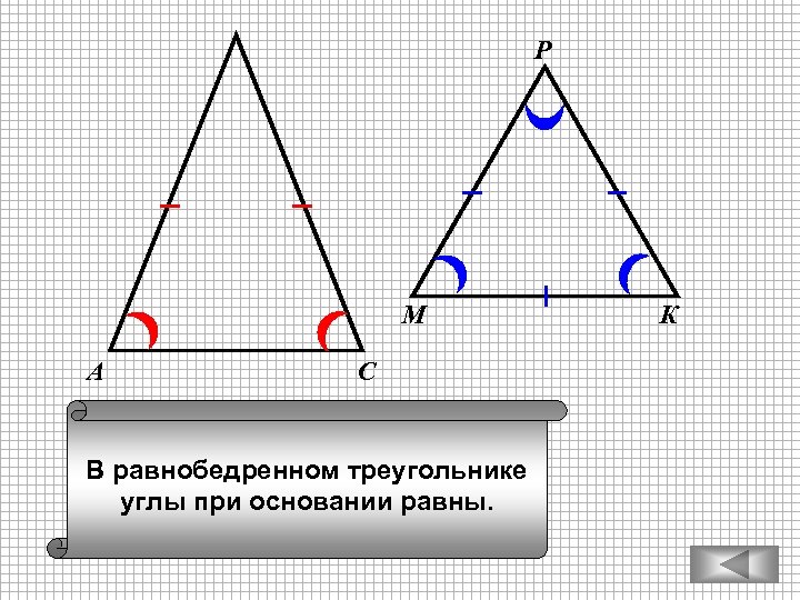 Р М А С В равнобедренном треугольнике углы при основании равны. К 