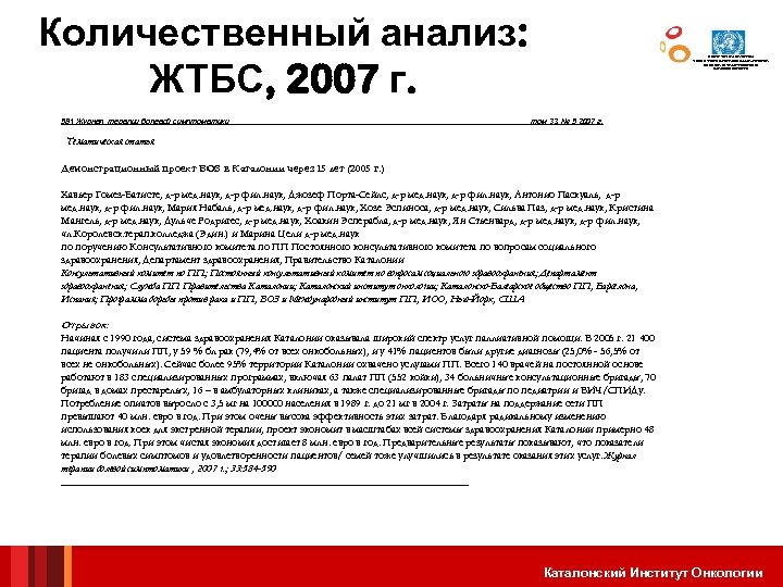 Количественный анализ: ЖТБС, 2007 г. 581 Журнaл терапии болевой симптоматики ЦЕНТР СОТРУДНИЧЕСТВА С ВОЗ