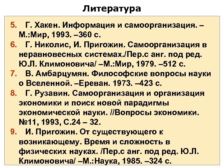 Литература 5. Г. Хакен. Информация и самоорганизация. – М. : Мир, 1993. – 360