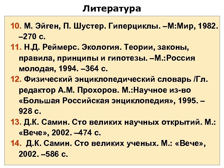 Литература 10. М. Эйген, П. Шустер. Гиперциклы. –М: Мир, 1982. – 270 с. 11.