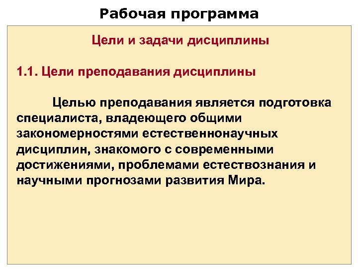 Рабочая программа Цели и задачи дисциплины 1. 1. Цели преподавания дисциплины Целью преподавания является