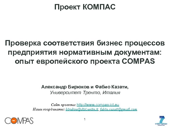 Проект КОМПАС Проверка соответствия бизнес процессов предприятия нормативным документам: опыт европейского проекта COMPAS Александр