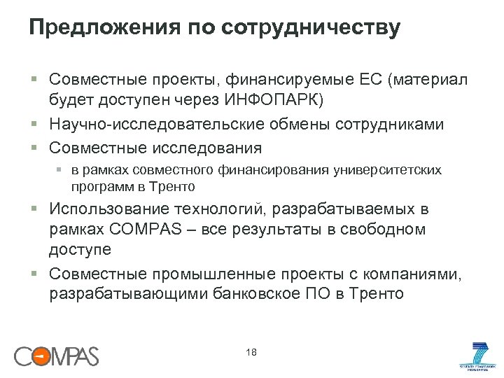 Предложения по сотрудничеству § Совместные проекты, финансируемые ЕС (материал будет доступен через ИНФОПАРК) §