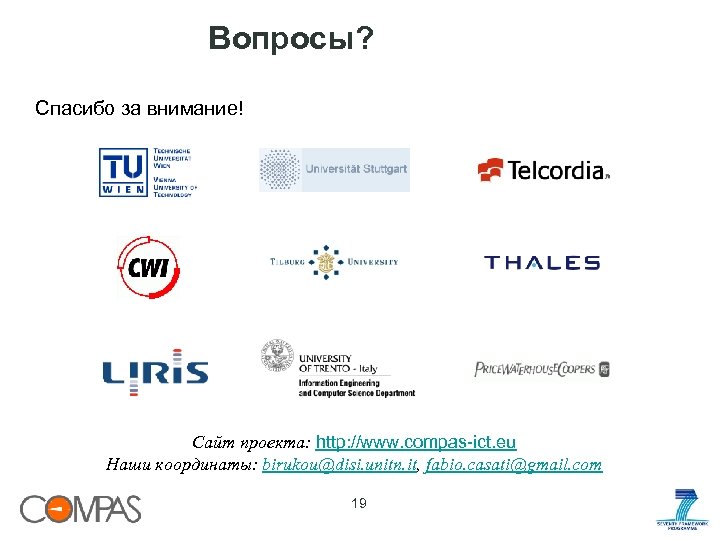 Вопросы? Спасибо за внимание! Сайт проекта: http: //www. compas-ict. eu Наши координаты: birukou@disi. unitn.