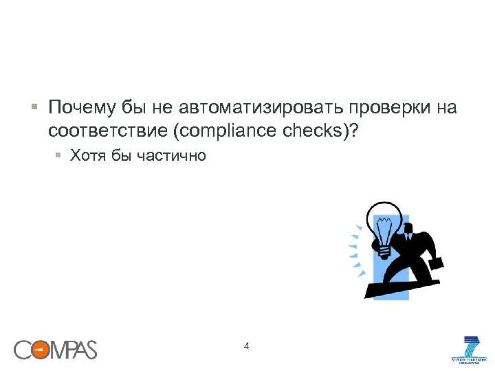 § Почему бы не автоматизировать проверки на соответствие (compliance checks)? § Хотя бы частично