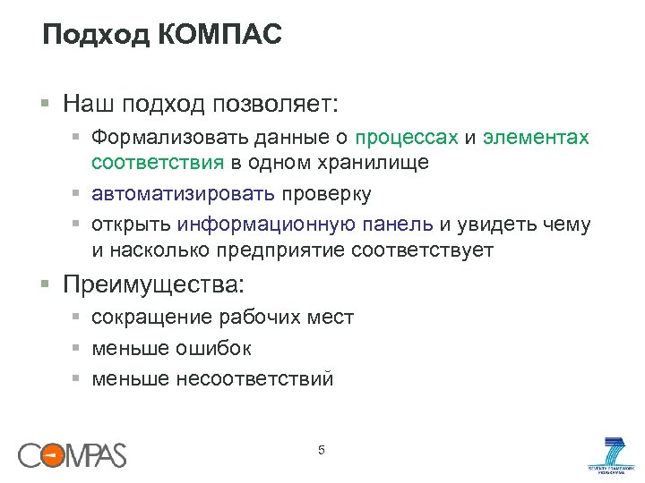 Подход КОМПАС § Наш подход позволяет: § Формализовать данные о процессах и элементах соответствия