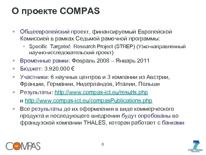 О проекте COMPAS § Общеевропейский проект, финансируемый Европейской Комиссией в рамках Седьмой рамочной программы: