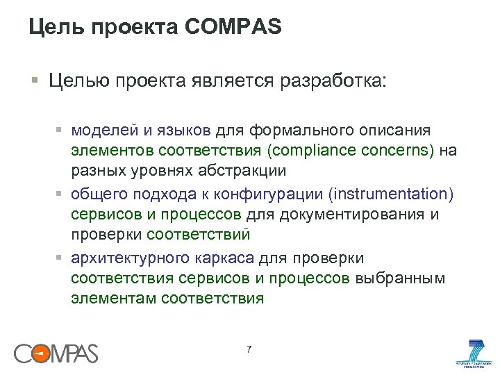 Цель проекта COMPAS § Целью проекта является разработка: § моделей и языков для формального