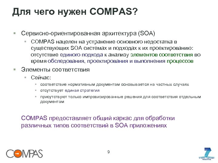 Для чего нужен COMPAS? § Сервисно-ориентированная архитектура (SOA) § COMPAS нацелен на устранение основного