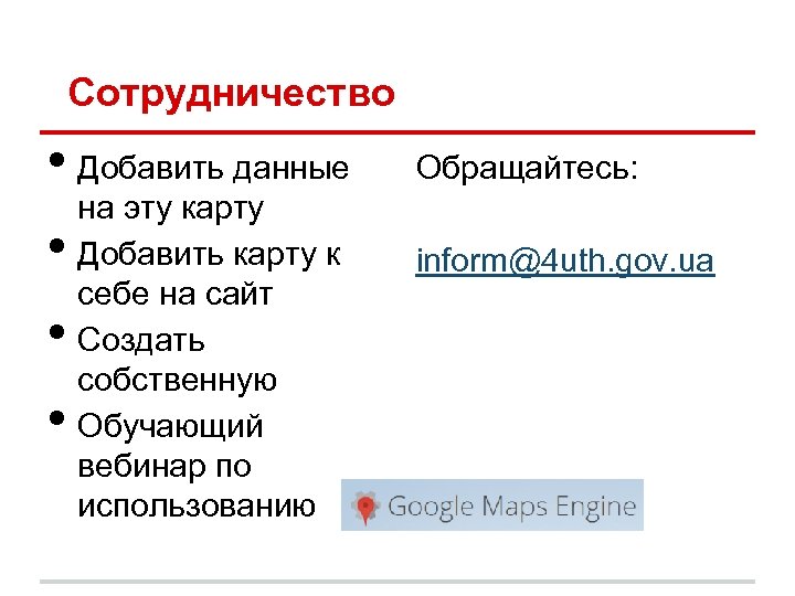 Сотрудничество • Добавить данные Обращайтесь: • inform@4 uth. gov. ua • • на эту