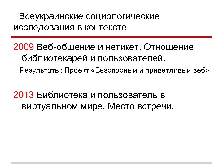 Всеукраинские социологические исследования в контексте 2009 Веб-общение и нетикет. Отношение библиотекарей и пользователей. Результаты: