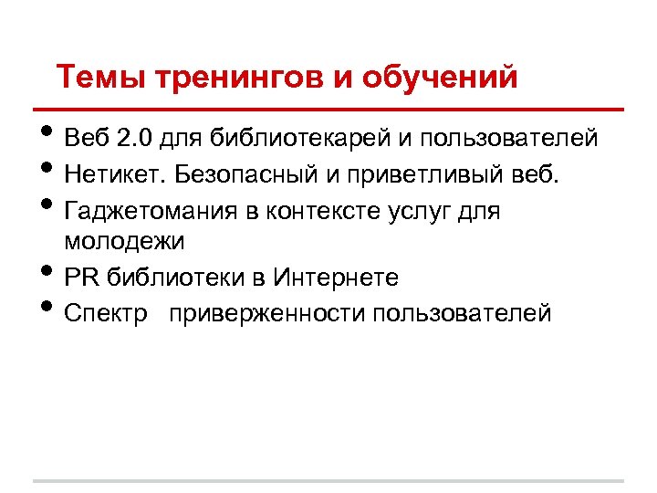 Темы тренингов и обучений • Веб 2. 0 для библиотекарей и пользователей • Нетикет.
