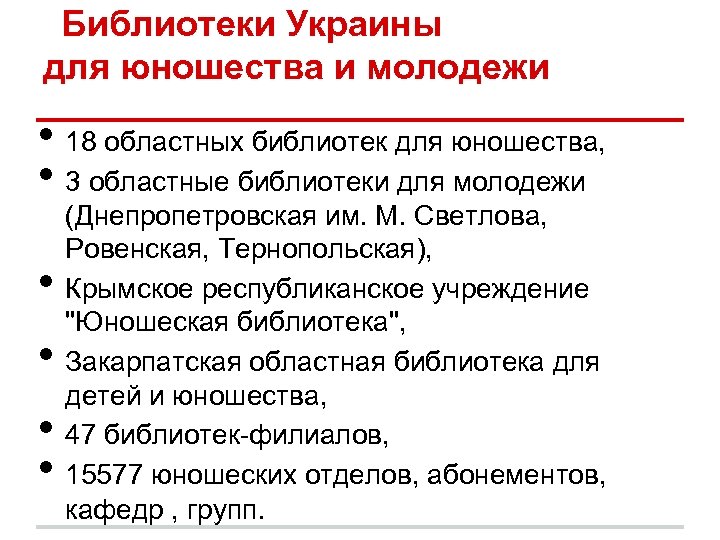 Библиотеки Украины для юношества и молодежи • 18 областных библиотек для юношества, • 3