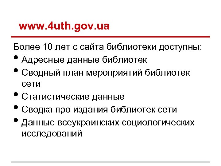 www. 4 uth. gov. ua Более 10 лет с сайта библиотеки доступны: Адресные данные