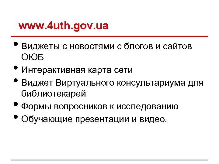 www. 4 uth. gov. ua • Виджеты с новостями с блогов и сайтов •