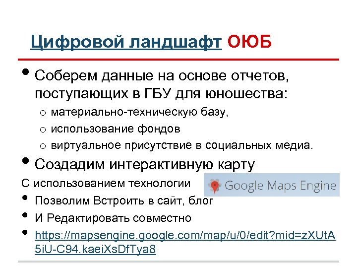 Цифровой ландшафт ОЮБ • Соберем данные на основе отчетов, поступающих в ГБУ для юношества: