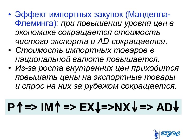  • Эффект импортных закупок (Манделла. Флеминга): при повышении уровня цен в экономике сокращается