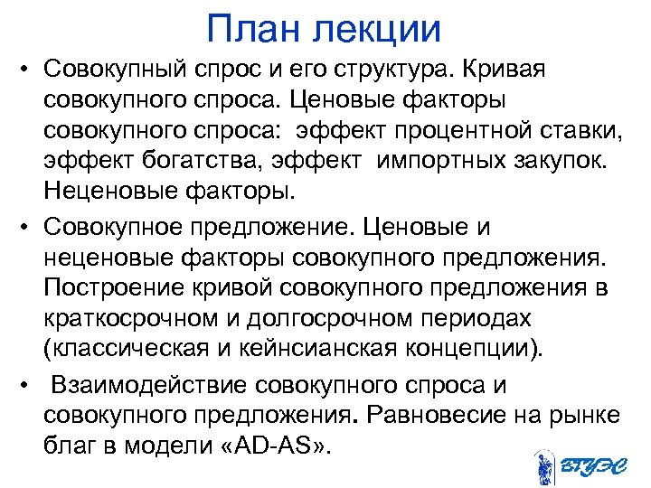 План лекции • Совокупный спрос и его структура. Кривая совокупного спроса. Ценовые факторы совокупного