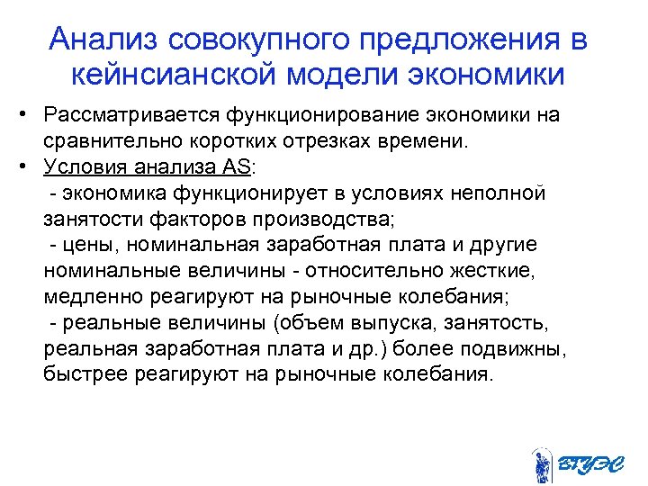 Анализ совокупного предложения в кейнсианской модели экономики • Рассматривается функционирование экономики на сравнительно коротких