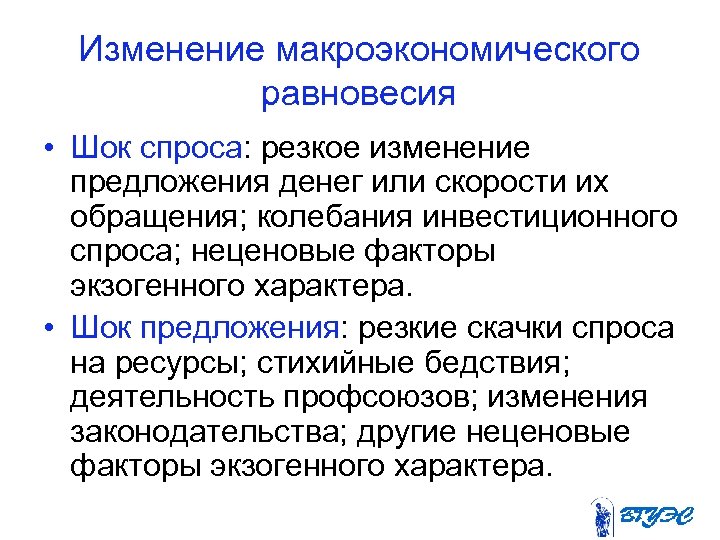 Изменение макроэкономического равновесия • Шок спроса: резкое изменение предложения денег или скорости их обращения;