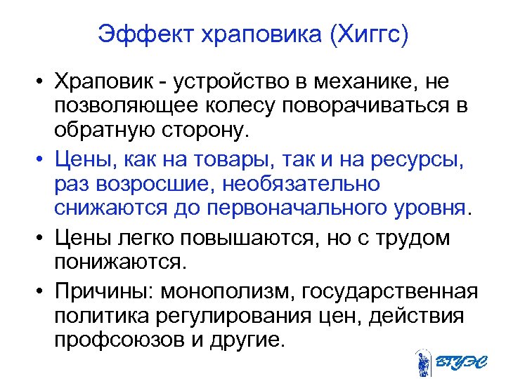 Эффект храповика (Хиггс) • Храповик - устройство в механике, не позволяющее колесу поворачиваться в