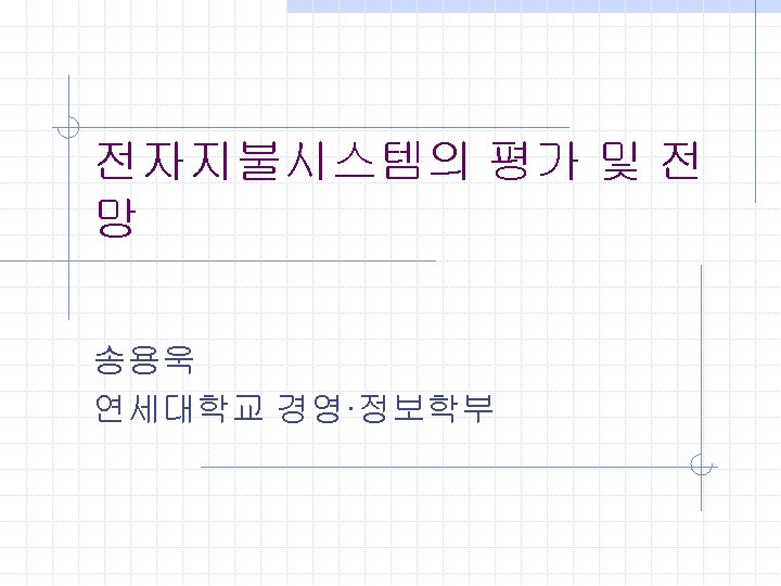 전자지불시스템의 평가 및 전 망 송용욱 연세대학교 경영·정보학부 