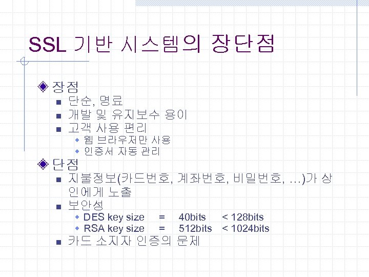 SSL 기반 시스템의 장단점 장점 n n n 단순, 명료 개발 및 유지보수 용이