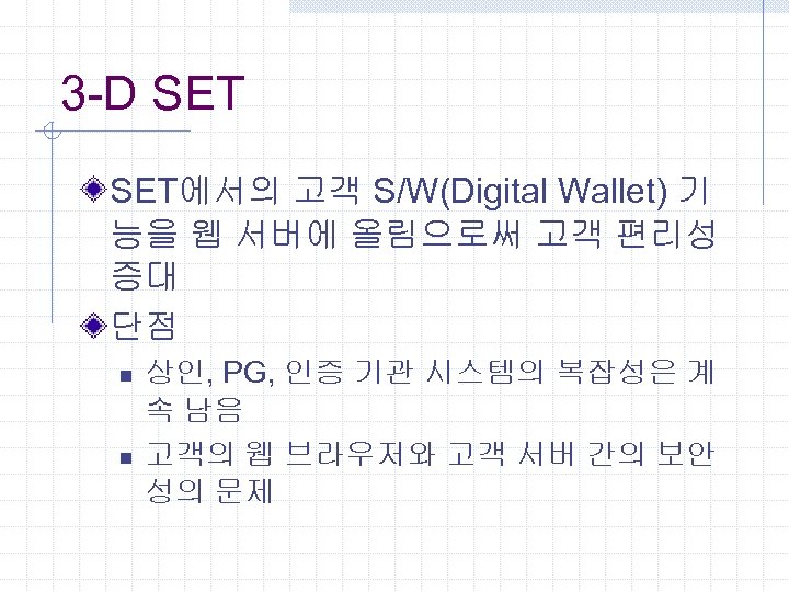 3 -D SET에서의 고객 S/W(Digital Wallet) 기 능을 웹 서버에 올림으로써 고객 편리성 증대
