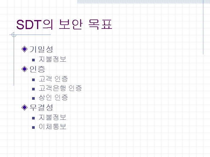 SDT의 보안 목표 기밀성 n 지불정보 인증 n n n 고객 인증 고객은행 인증