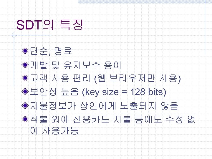 SDT의 특징 단순, 명료 개발 및 유지보수 용이 고객 사용 편리 (웹 브라우저만 사용)