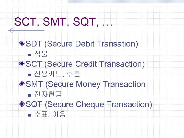 SCT, SMT, SQT, … SDT (Secure Debit Transation) n 직불 SCT (Secure Credit Transaction)