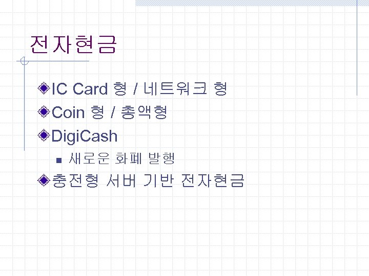 전자현금 IC Card 형 / 네트워크 형 Coin 형 / 총액형 Digi. Cash n