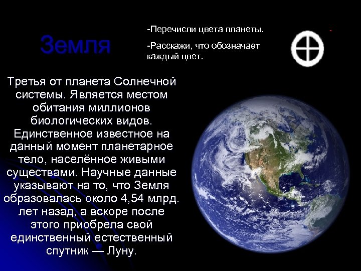 Земля -Перечисли цвета планеты. -Расскажи, что обозначает каждый цвет. Третья от планета Солнечной системы.