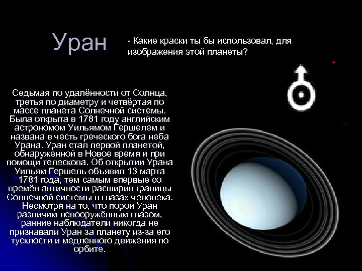 Уран седьмая планета солнечной системы план текста