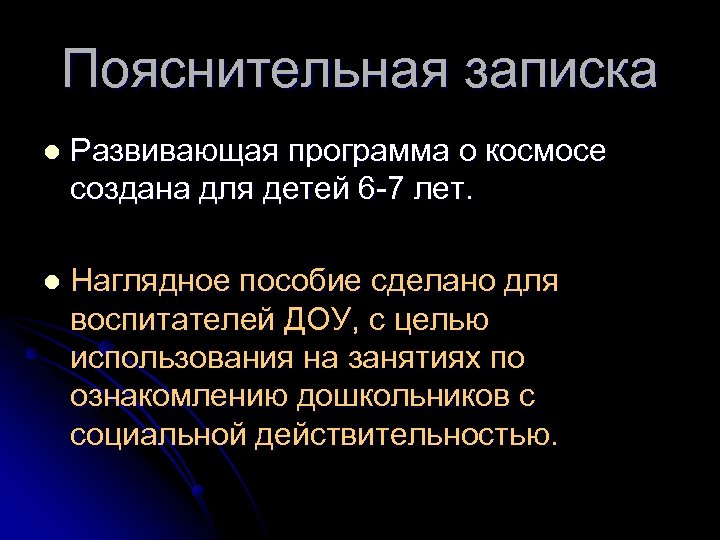 Пояснительная записка l Развивающая программа о космосе создана для детей 6 -7 лет. l