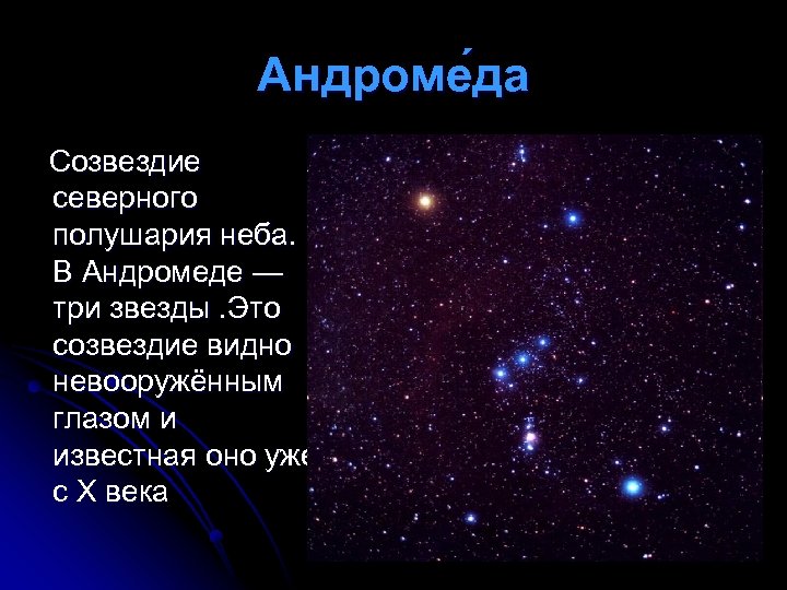 Андроме да Созвездие северного полушария неба. В Андромеде — три звезды. Это созвездие видно