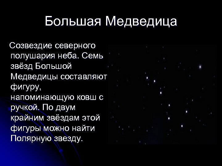 Большая Медведица Созвездие северного полушария неба. Семь звёзд Большой Медведицы составляют фигуру, напоминающую ковш