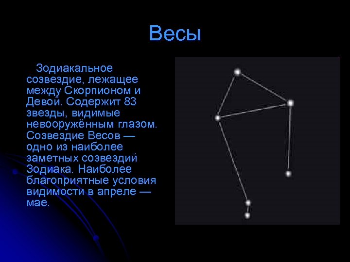 Презентация созвездия весы